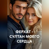 ФЕРХАТ – СУЛТАН МОЕГО СЕРДЦА