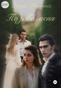 Позови меня