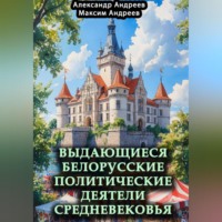 Выдающиеся белорусские политические деятели Средневековья