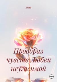 Прообраз чувств любви неугасимой