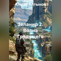Зеланир 2. Волна Грядущего