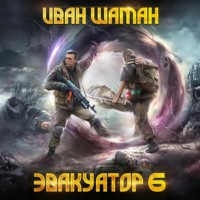 Эвакуатор. Книга шестая