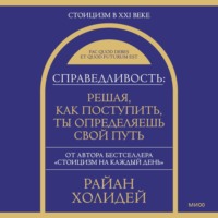 Справедливость: решая, как поступить, ты определяешь свой путь