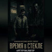 Время в Стекле