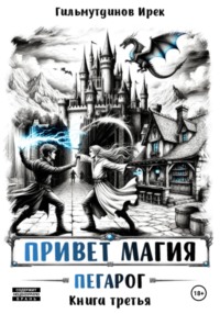 Привет магия! Пегарог. Книга третья