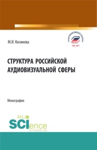 Структура российской аудиовизуальной сферы. (Аспирантура, Бакалавриат, Магистратура, Специалитет). Монография.