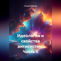 Идеология и свойства антисистем. Часть II