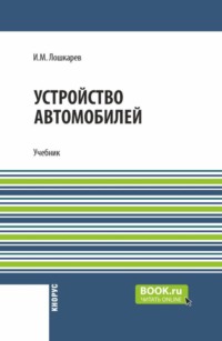 Устройство автомобилей. (СПО). Учебник.
