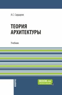 Теория архитектуры. (Бакалавриат, Магистратура). Учебник.