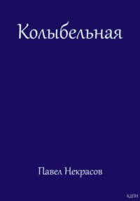 Колыбельная