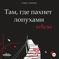 Там, где пахнет лопухами