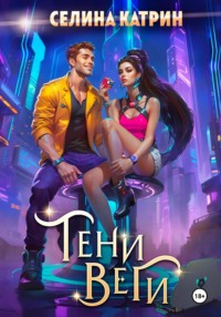 Тени Веги