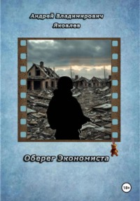 Оберег Экономиста