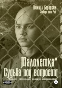 Малолетка*. Судьба под вопросом