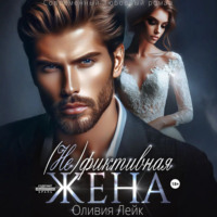 (Не)Фиктивная жена
