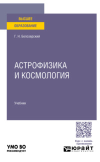 Астрофизика и космология. Учебник для вузов