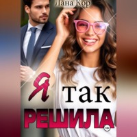 Я так решила