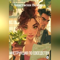Инструкция по соседству