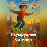 Изумрудные ботинки