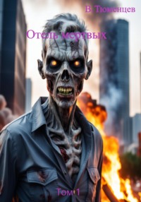 Отель мёртвых. Том 1