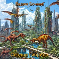 Сердце Гибрида