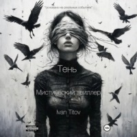 Тень