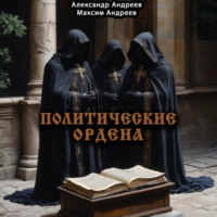 Политические ордена: ку-клукс клан, инквизиция, итальянская мафия и другие