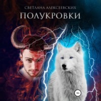 Полукровки