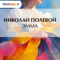 Эмма