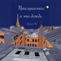 Прислушалась: а это дождь