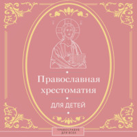 Православная хрестоматия для детей