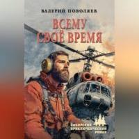 Всему своё время