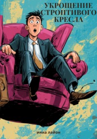 Укрощение строптивого кресла