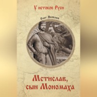 Мстислав, сын Мономаха