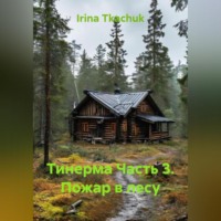 Тинерма Часть 3. Пожар в лесу