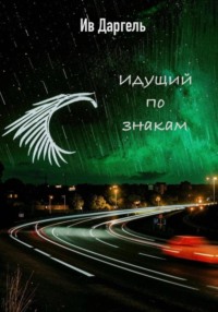 Идущий по знакам