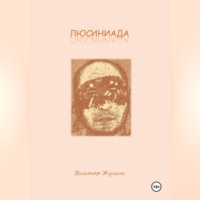 ЛЮСИНИАДА. Интерактивная повесть