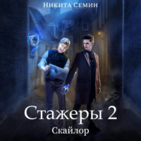 Стажеры 2