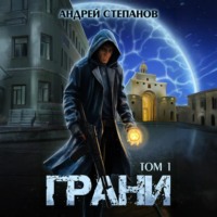 Грани, том 1