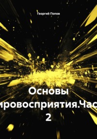 Основы мировосприятия. Часть 2