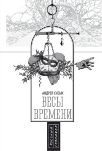 Весы времени