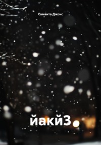 йакй3