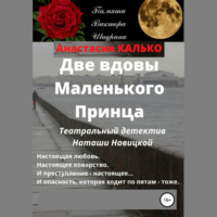 Две вдовы Маленького Принца