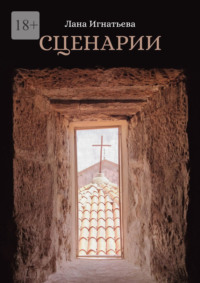 Сценарии