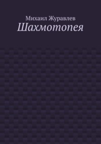 Шахмотопея