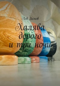 Халява дорого и три ночи