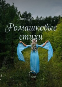 Ромашковые стихи