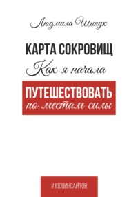 Карта сокровищ Как я начала путешествовать по местам силы