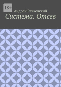 Система. Отсев