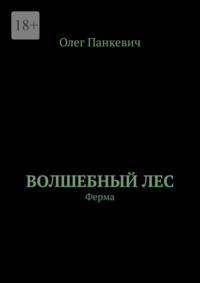 Волшебный лес. Ферма